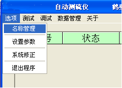 HDL-600型自動(dòng)測硫儀軟件選項菜單